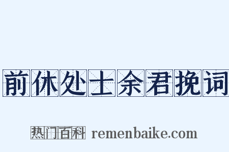 前休处士余君挽词是什么意思的图片